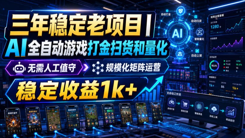 稳定三年的海外游戏全自动搬砖玩法，日入千元，无脑操作！-985网创