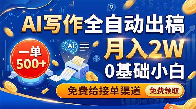 （19138期）AI写作全自动出稿，一单500+，0基础小白月入2W，免费给接单渠道-985网创