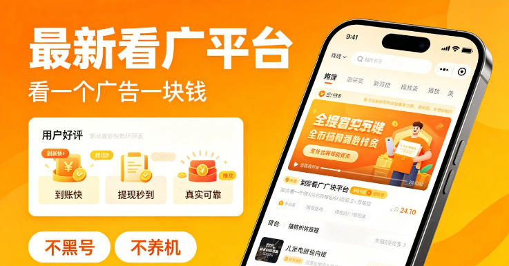 最新看广平台，看一个广告一块钱，好评无数，不黑号，不养机【揭秘】-985网创
