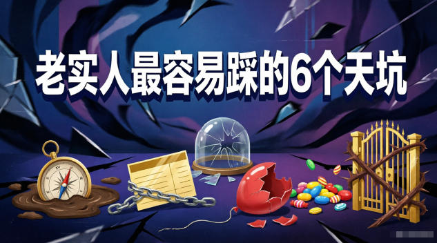 付费文章：老实人最容易踩的6个天坑-985网创