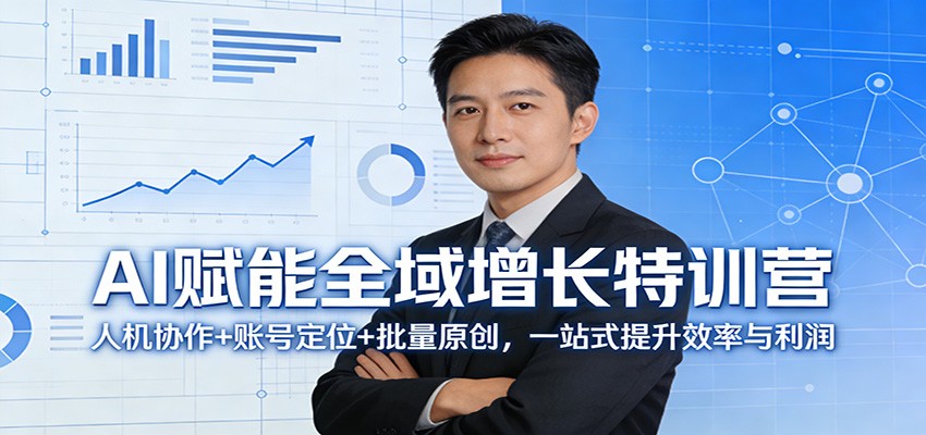 AI赋能全域增长特训营：人机协作+账号定位+批量原创，一站式提升效率与利润-985网创