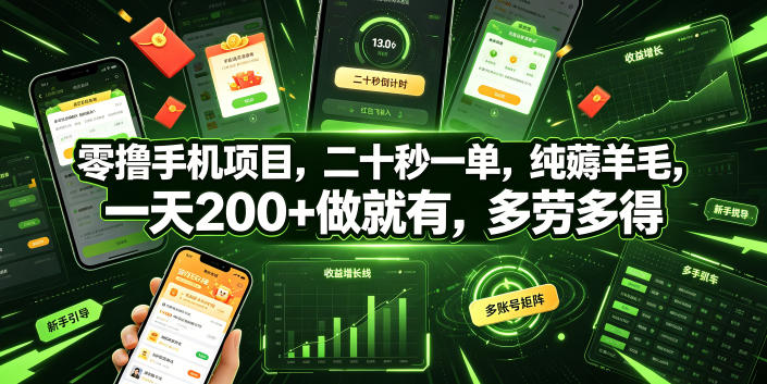 零撸手机项目，二十秒一单，纯薅羊毛，一天200+做就有，多劳多得【揭秘】-985网创