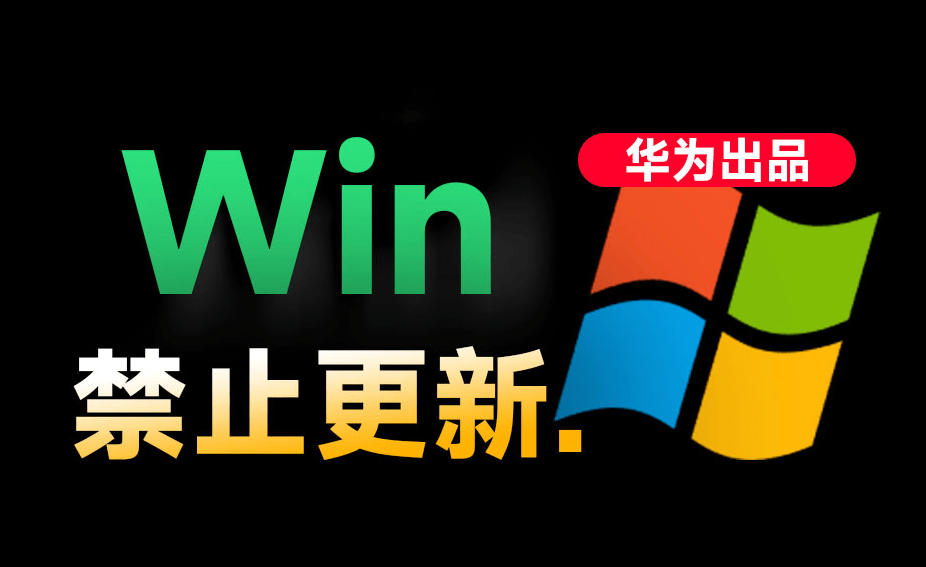 Win10/11系统永久禁止更新！华为出品小工具，避免频繁更新Win系统出问题，电脑必备工具Win系统禁止更新-985网创