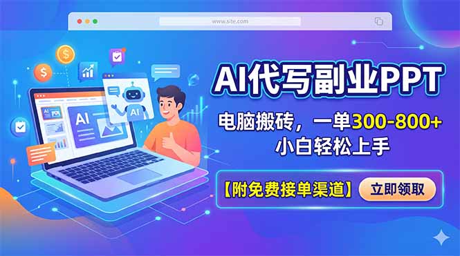 AI代写副业PPT，电脑搬砖，一单300-800+，小白轻松上手【附免费接单渠道】-985网创