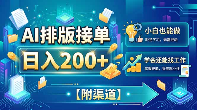 AI排版接单，日入200+，小白当天上手，学会还能找工作【附渠道】-985网创