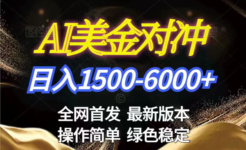 美金搬砖2026新赛道 ，日赚1500-6000+！长期稳定无压力，创业副业闭眼冲！-985网创