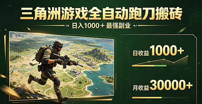 三角洲全自动搬砖，轻松躺赢！-985网创