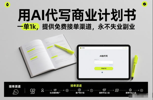 用AI代写商业计划书，一单1k，提供免费接单渠道，永不失业副业-985网创