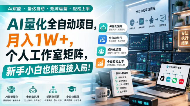 AI量化全自动挂机，月入1W+，个人工作室矩阵，新手小白也能直接入局！-985网创