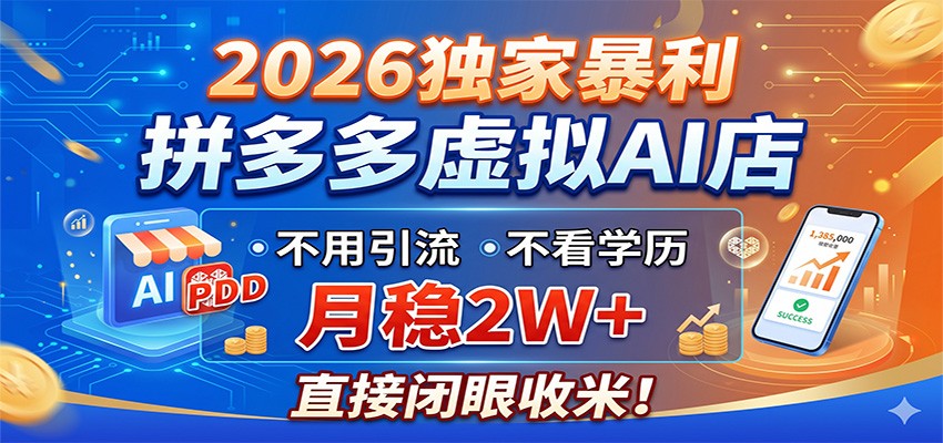 2026独家暴利，拼多多虚拟AI店，不用引流不看学历，月稳2W+，直接闭眼收米-985网创