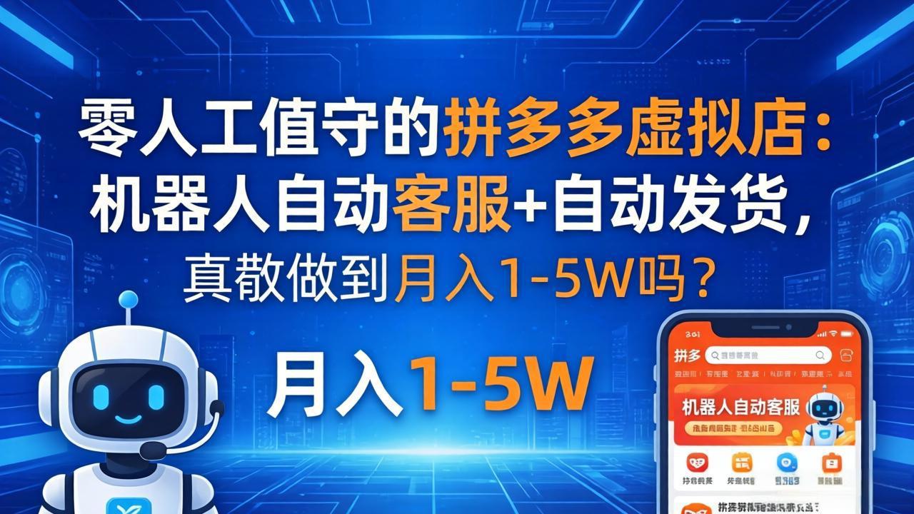 零人工值守的拼多多虚拟店：机器人自动客服+ 自动发货，真能做到月入 1-5W 吗？-985网创