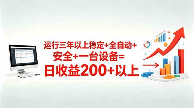 （18773期）三年以上稳定+全自动+安全+一台设备=日收益200+-985网创