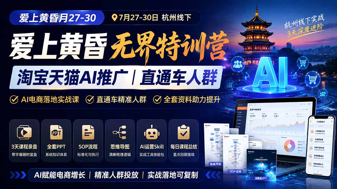 图片[1]-爱上 黄昏 7月27-30｜杭州线下无界特训营｜淘宝天猫AI推广｜直通车人群｜全套PPT SOP思维导图资料包-985网创