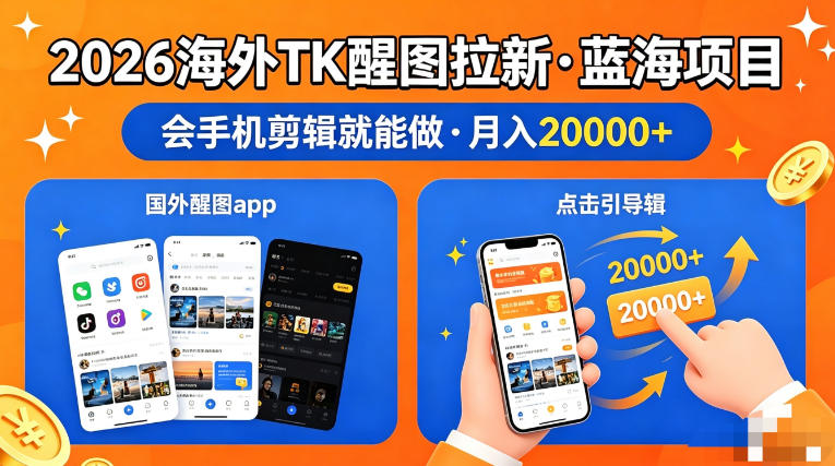 图出海拉新，全网火爆风口项目，只要会简单手机剪辑，轻松上手，当天见收益，日入四位数【揭秘】-985网创