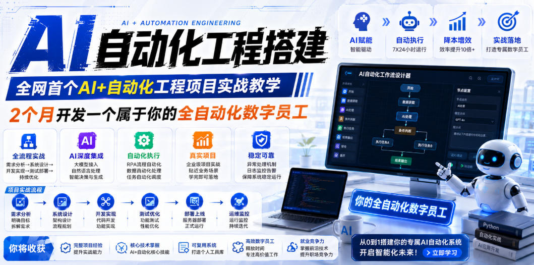 AI自动化工程搭建，全网首个Al+自动化工程项目实战教学，2个月开发一个属于你的全自动化数字员工，从0到1全栈实战（更新0710）-985网创