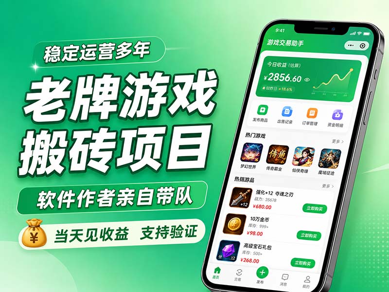 老牌游戏搬砖项目，超稳定可靠，软件作者亲自带队，当天见收益，支持验证-985网创