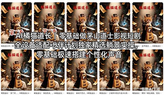 AI橘猫道长茅山道士短剧教程｜零基础傻瓜式操作，AI一键生成古风玄幻爆款短视频快速变现-985网创