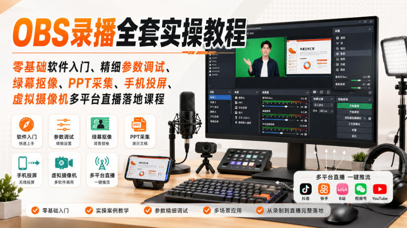 OBS录播全套实操教程｜零基础软件入门、精细参数调试、绿幕抠像、手机投屏、虚拟摄像机多平台直播落地课程-985网创