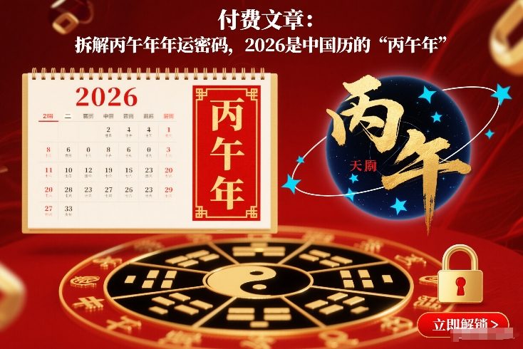 付费文章：拆解丙午年年运密码，2026是中国历的“丙午年”-985网创