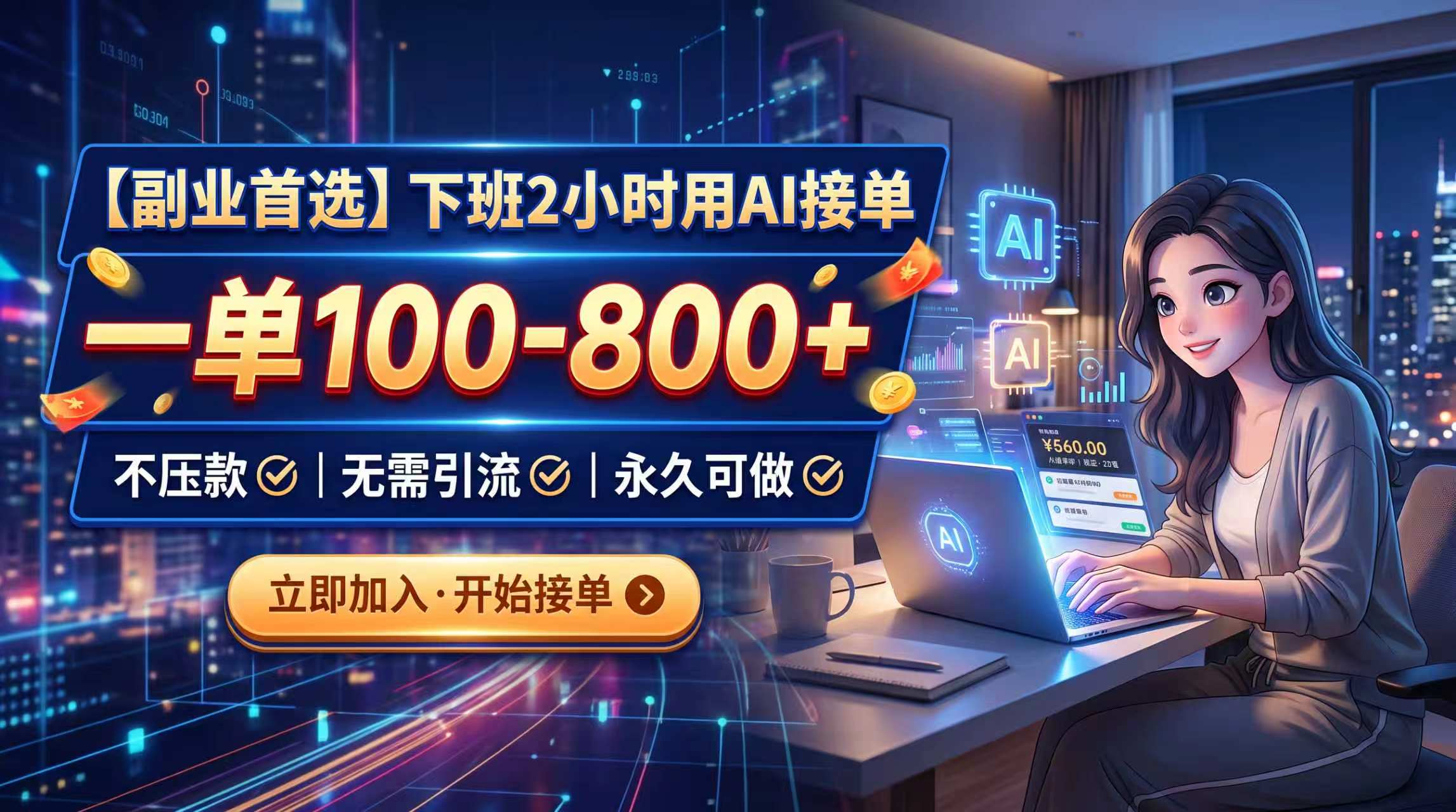 下班2小时用AI接单，一单100-800+，不压款，无需引流，永久可做-985网创