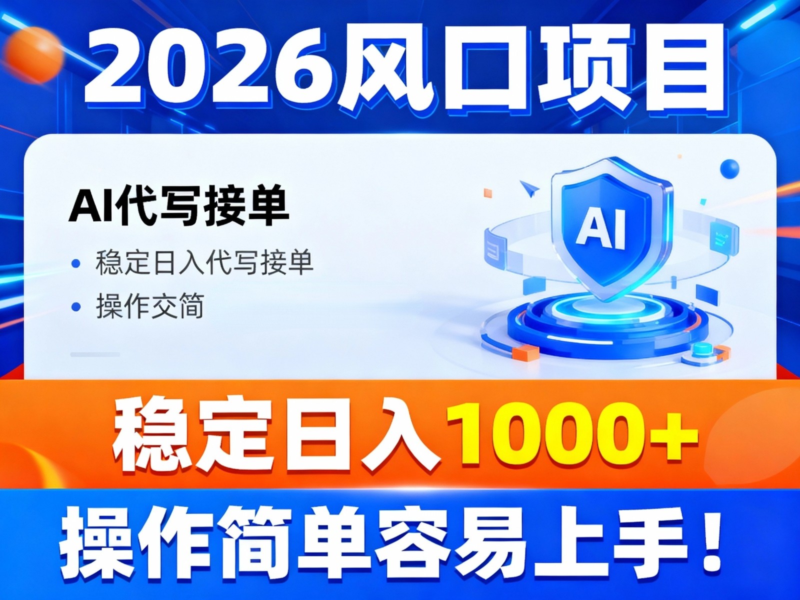 2026风口项目,提供接单渠道，AI代写接单，稳定日入1000+，操作简单容易上手-985网创