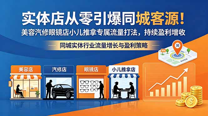 实体店从零引爆同城客源！美容汽修眼镜店小儿推拿专属流量打法，持续盈利增收-985网创
