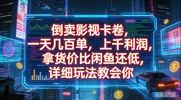 倒卖影视卡卷，拿货价比闲鱼还低，一天几百单，单日1k+利润，详细玩法教会你【揭秘】-985网创
