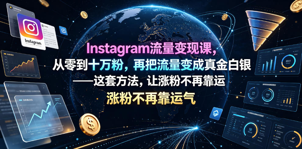 Instagram流量变现课，从零到十万粉，再把流量变成真金白银——这套方法，让涨粉不再靠运气【原创双语字幕】-985网创