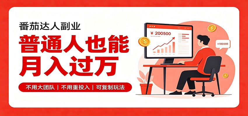 零基础入局番茄达人，碎片时间就能操作，普通人也月赚上万-985网创