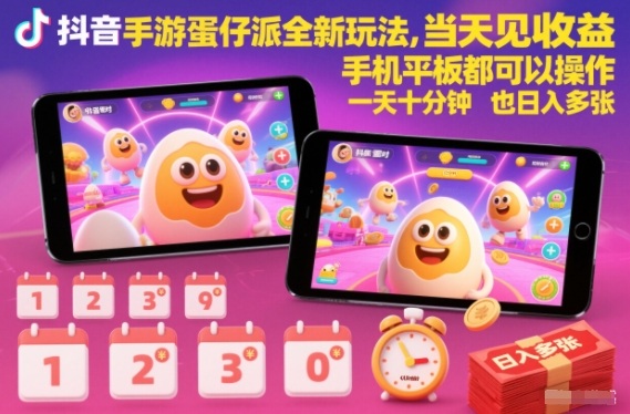 抖音手游蛋仔派对全新玩法，当天见收益，手机平板都可以操作，一天十分钟也日入多张【揭秘】-985网创
