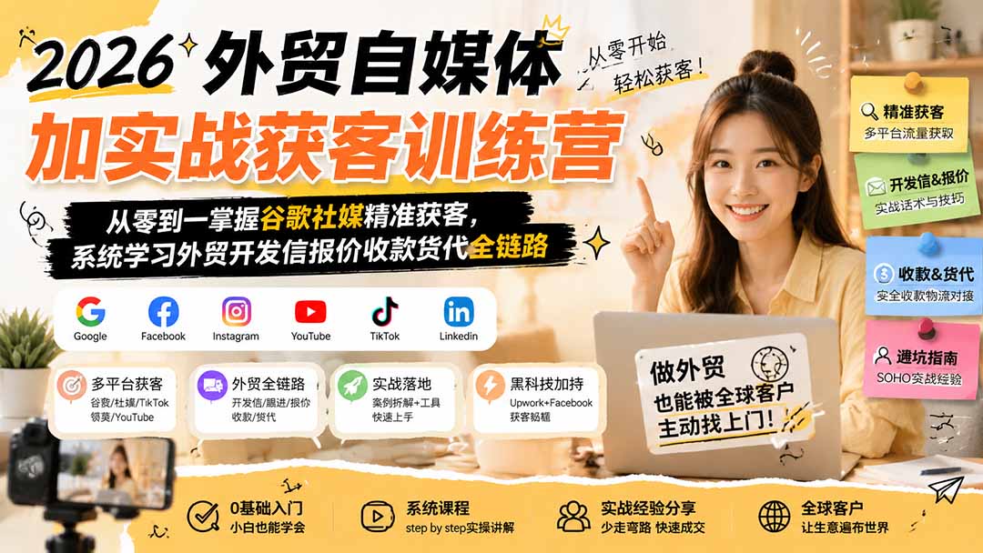 2026外贸自媒体加实战获客训练营；从零到一掌握谷歌社媒精准获客，系统学习外贸开发信报价收款货代全链路-985网创