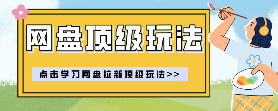 零门槛轻资产创业，一部手机就能做的网盘拉新“神级赛道”玩法，简单粗暴月入10000+-985网创