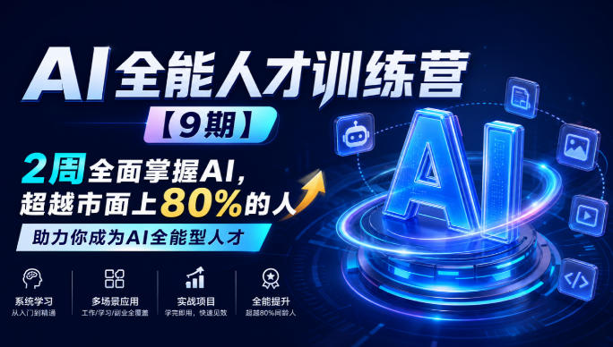 AI全能人才训练营【9期】2周全面掌握AI，超越市面上80%的人，助力你成为AI全能型人才-985网创
