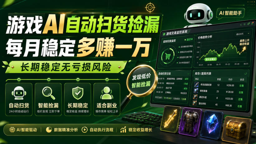 游戏AI自动扫货捡漏，每月稳定多賺1W，长期稳定无亏损风险！【揭秘】-985网创