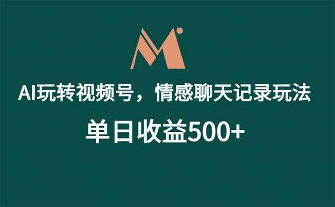 （18933期）AI玩转视频号，情感聊天记录玩法，单日收益500+-985网创