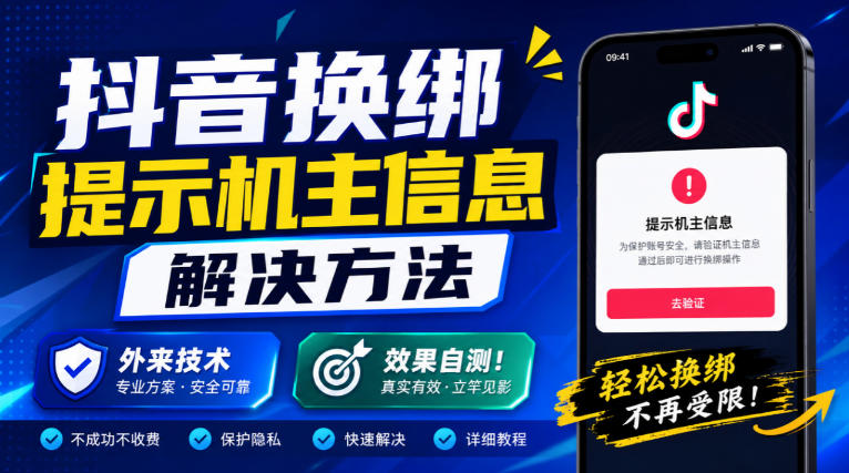 抖音换绑提示机主信息解决方法，外来技术，效果自测！-985网创