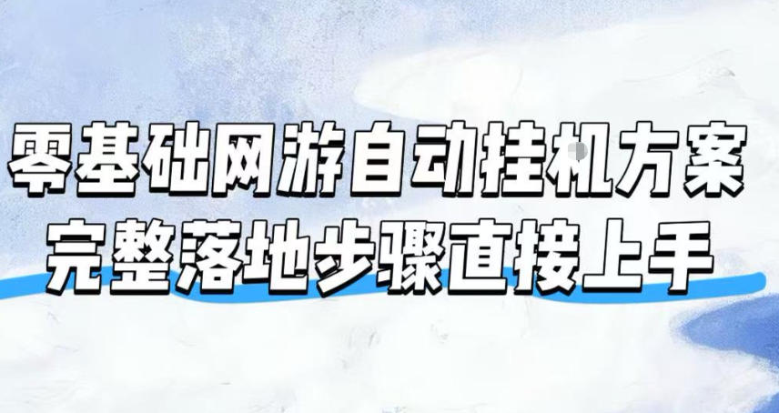 零基础网游自动挂G方案，完整落地步骤直接上手，不用长时间守电脑持续盈利【揭秘】-985网创