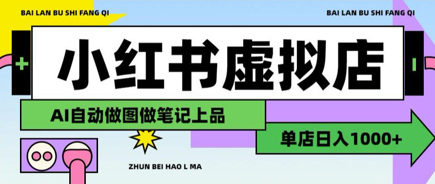 用AI辅助开一家日入1000+的小红书虚拟店铺，布局搜索流量长期稳定变现【揭秘】-985网创