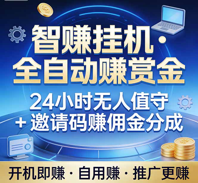 真正的副业：你睡觉，电脑帮你赚钱。不用人工、不用值守、全自动挂机赚赏金。单电脑日收益500+-985网创