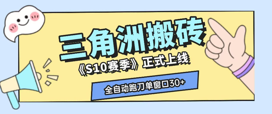 三角洲S10赛季全自动ai真人跑刀玩法，全自动搬砖单窗口30+，可矩阵放大收益【揭秘】-985网创