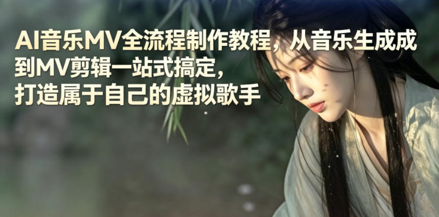 AI音乐MV全流程制作教程，从音乐生成到MV剪辑一站式搞定，打造属于自己的虚拟歌手-985网创