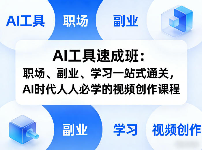 AI工具速成班：职场、副业、学习一站式通关，AI时代人人必学的视频创作课程-985网创