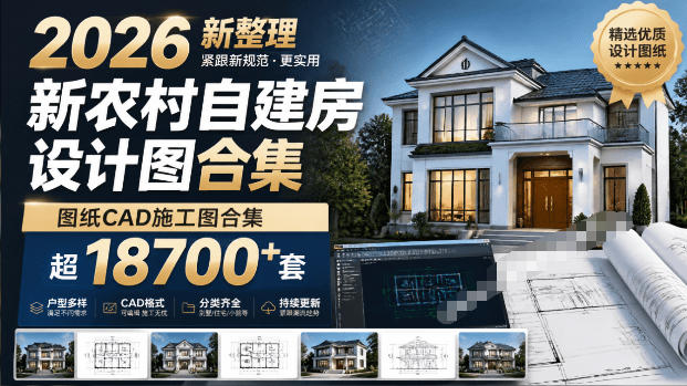 付费购买素材！2026新整理新农村自建房设计图，图纸CAD施工图合集，超18700+套，自建房屋图纸-985网创