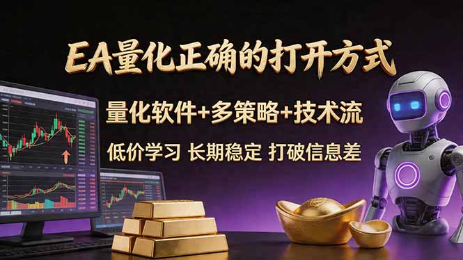 EA量化正确的打开方式。聪明软件+多策略+技术流，小白也可以轻松学会，长期稳定，终身受益，...-985网创