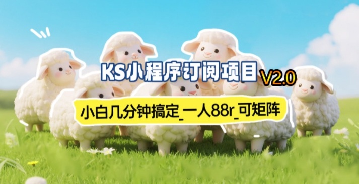 【新一期】小程序订阅_小白几分钟70-80r，可矩阵(已测到账)-985网创