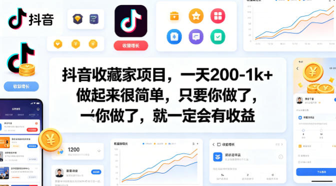 抖音收藏家项目，一天200-1k+做起来很简单，只要你做了，就一定会有收益-985网创
