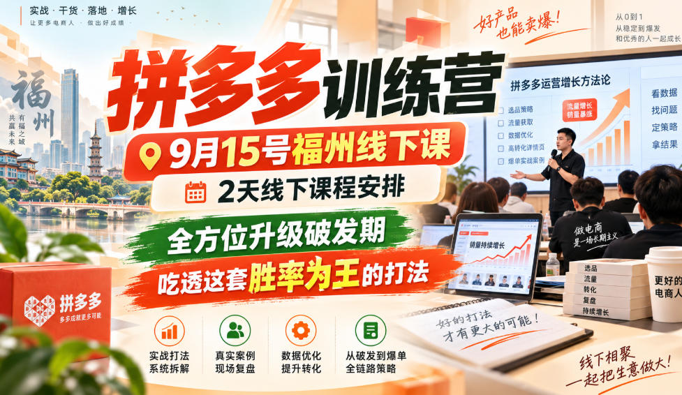 拼多多训练营9月15号福州线下课，2天线下课程安排，全方位升级破发期，吃透这套胜率为王的打法!(更新1012)-985网创