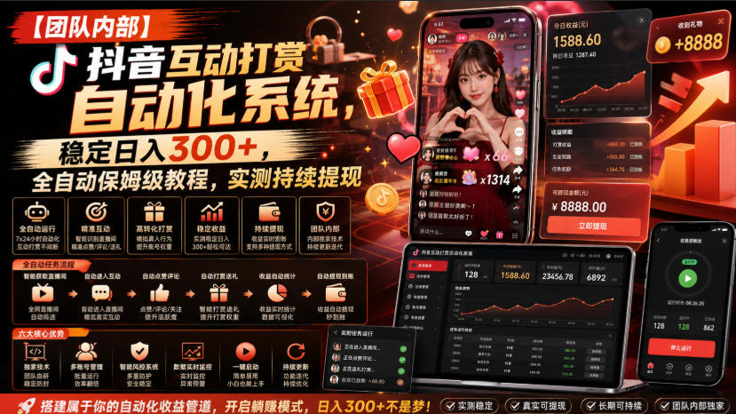 【团队内部】抖音互动打赏自动化系统，稳定日入300+，全自动保姆级教程，实测持续提现【揭秘】-985网创