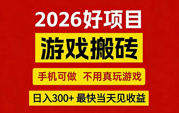26年好项目：CSGO游戏搬砖，全自动挂G，不需要玩游戏，手机操作日入3张+【揭秘】-985网创