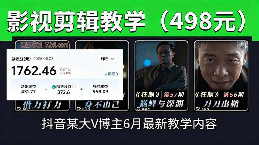 （18896期）抖音大V博主6月影视剪辑教学，素材处理+二次剪辑+爆款文案全流程，可做独家精选分成计划等-985网创
